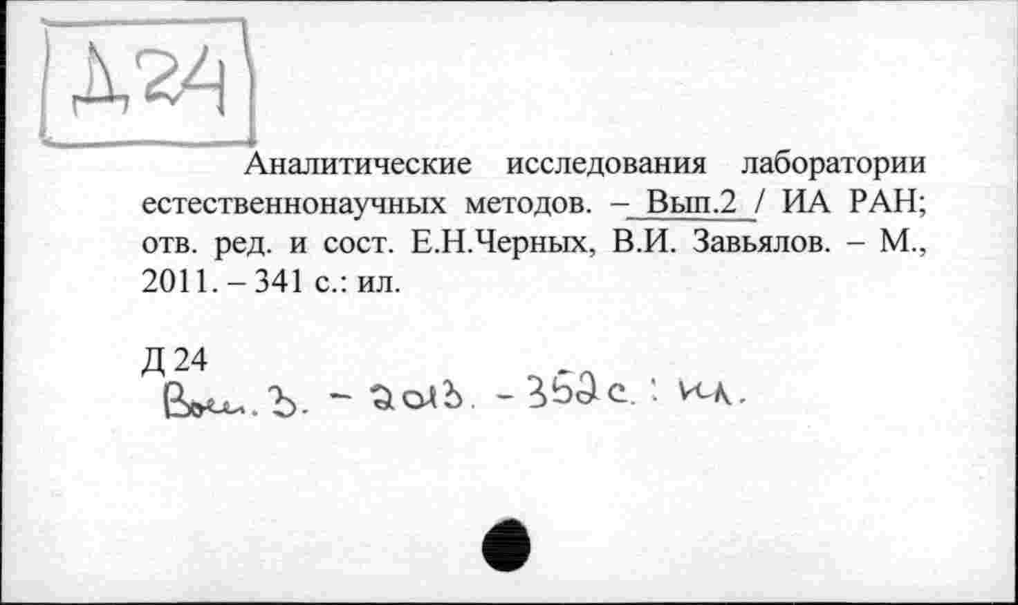 ﻿Аналитические исследования лаборатории естественнонаучных методов. - Вып.2 / ИА РАН; отв. ред. и сост. Е.Н.Черных, В.И. Завьялов. - М., 2011.-341 с.: ил.